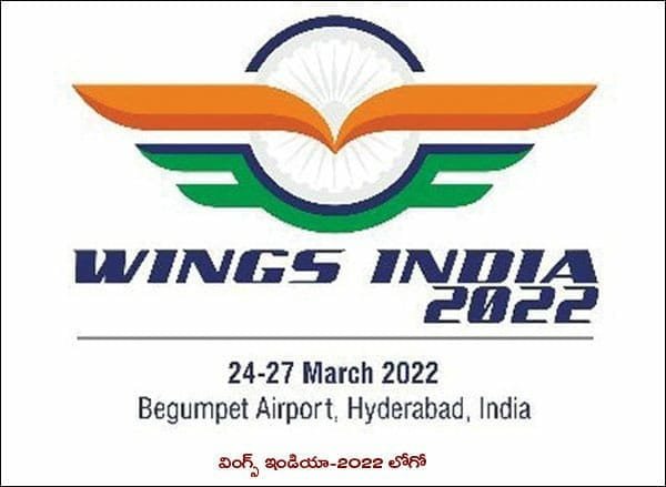 అంతర్జాతీయ వైమానిక ప్రదర్శనకు హైదరాబాద్ ఆతిథ్యం 1 wings india 2022 -logo