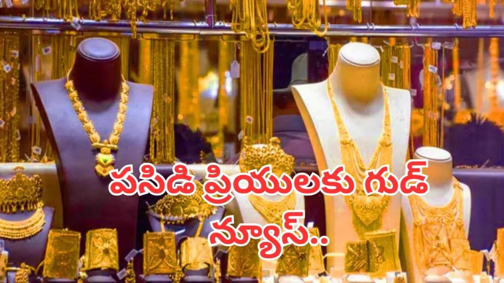 Gold Price Today: పసిడి ప్రియులకు గుడ్న్యూస్.. తగ్గిన బంగారం, వెండి ధరలు.. తులం ఎంతుందంటే? 1 gold-rate-today