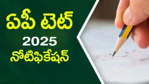 ap-tet-2025-exam-schedule