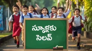 school-holidays-in-ap