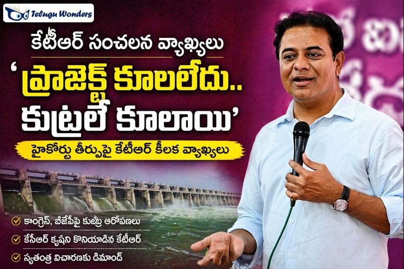 కేటీఆర్ ఘాటు వ్యాఖ్యలు: ప్రాజెక్ట్ కాదు… కుట్రలే కూలాయి.. 1 0623cd67-f277-481a-a708-a3337f47ebb9-md