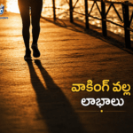 ఖాళీ కడుపుతో వాకింగ్ వల్ల ఏమవుతుందో తెలుసా?
