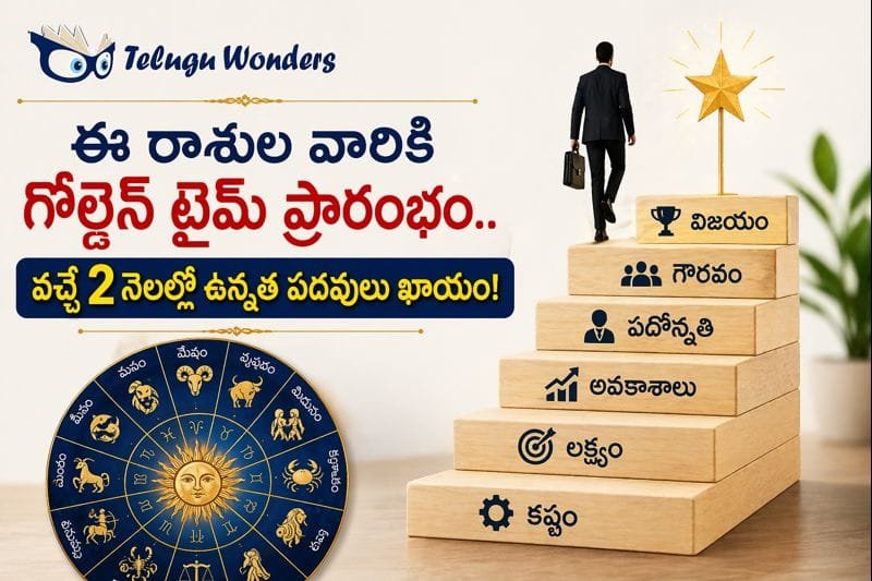 గోల్డెన్ టైమ్ స్టార్ట్… ఈ రాశులకు ఉద్యోగాల్లో భారీ జంప్... 1 dc4fba40-50f8-4a68-ae8c-24004df3f87b-md