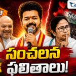 తమిళనాడులో విజయ్ దూకుడు.. బెంగాల్‌లో బీజేపీ జోరు….