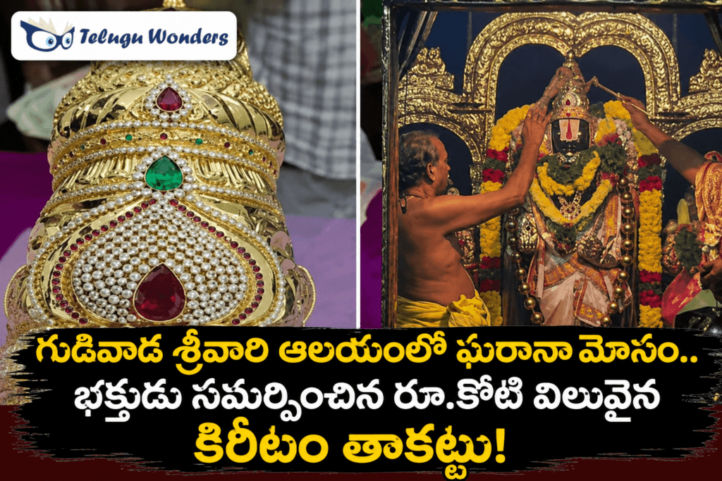 భక్తి పేరుతో సమర్పించిన కిరీటం.. ఆలయ కమిటీ చేతిలో తాకట్టు! 1 34edb552-678f-4eba-8574-62e4705d6f83