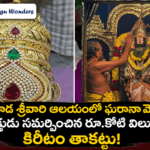 భక్తి పేరుతో సమర్పించిన కిరీటం.. ఆలయ కమిటీ చేతిలో తాకట్టు!