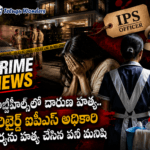 రిటైర్డ్ ఐపీఎస్ అధికారి భార్యను చంపిన పని మనిషి…