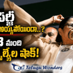 మమతా బెనర్జీకి సొంత పార్టీలోనే భారీ ఎదురుదెబ్బ 73 మంది ఎమ్మెల్యేల షాక్!