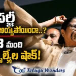 మమతా బెనర్జీకి సొంత పార్టీలోనే భారీ ఎదురుదెబ్బ 73 మంది ఎమ్మెల్యేల షాక్!